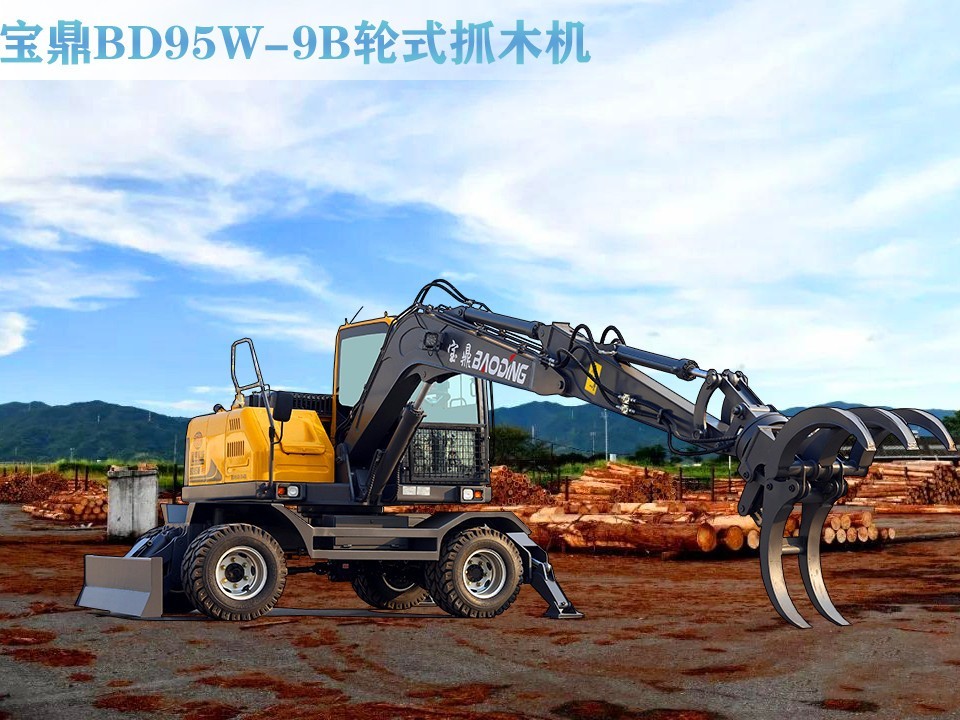 BD95W-9B輪式抓木機(jī)