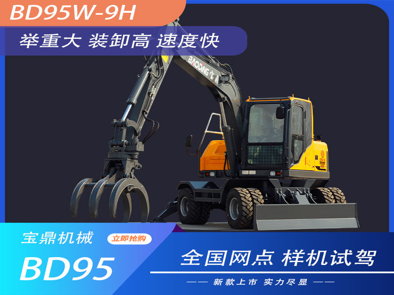 寶鼎BD95W-9H輪式抓木機型號