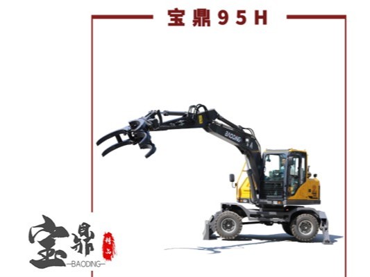 寶鼎BD95W-9H型號輪式挖掘機(jī)抓木機(jī)