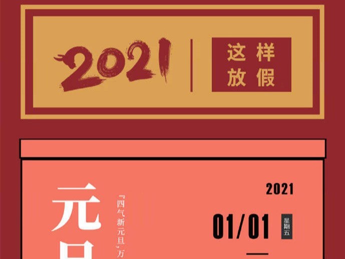 2021年全年放假一覽圖-寶鼎輪式挖掘機抓木機廠家