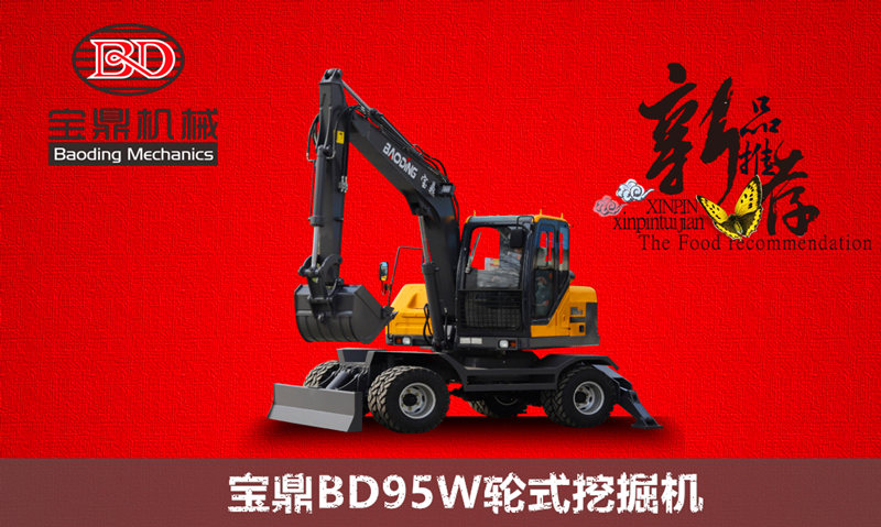 BD95W輪式挖掘機