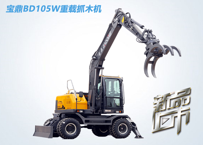 BD105W輪式挖掘機(jī)抓木機(jī)