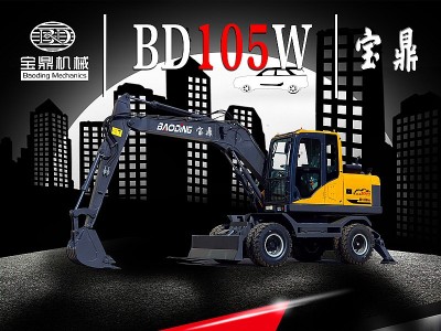 BD105W重型號輪式挖掘機