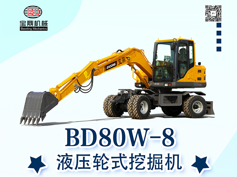 寶鼎BD80W液壓挖掘機