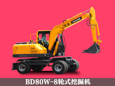 BD80W-8輪式挖掘機(jī)