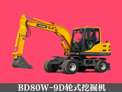 BD80W-9D輪式挖掘機