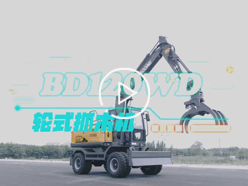 寶鼎BD120WD抓木機產品介紹